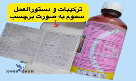 مروری کلی بر آفت کش ها 4 دستورالعمل و برچسب روی آفت کش ها
